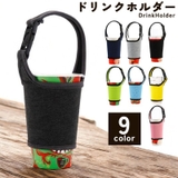 ドリンクホルダー カップホルダー ストラップ付き | PlusNao | 詳細画像1 