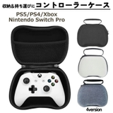 コントローラー収納ケース テレビゲーム Switch | PlusNao | 詳細画像1 