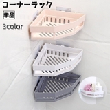 コーナーラック 単品 一段 | PlusNao | 詳細画像1