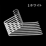 スラックスハンガー 10本セット ズボンハンガー | PlusNao | 詳細画像10