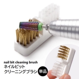 ネイルビット クリーニングブラシ ネイルドリル | PlusNao | 詳細画像1