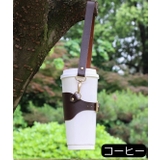 ドリンクホルダー カップホルダー ストラップ付き | PlusNao | 詳細画像13