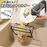 水切りネットホルダー 三角コーナー ゴミ袋ホルダー | PlusNao | 詳細画像1