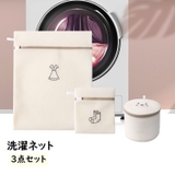 洗濯ネット 3点セット ランドリーネット | PlusNao | 詳細画像1