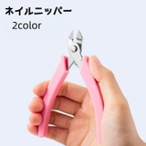 ネイルニッパー ネイルグッズ ネイル用品 | PlusNao | 詳細画像1 