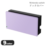 NintendoSwitch用ドックカバー Switch用アクセサリー Swit… | PlusNao | 詳細画像1