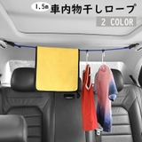物干しロープ フック式 車内 | PlusNao | 詳細画像1