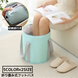 フットバス 足湯 収納袋付き簡易バケツ | PlusNao | 詳細画像1