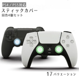 PS4 PS5 スティックカバー | PlusNao | 詳細画像1