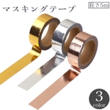 マスキングテープ 5m メタリック | PlusNao | 詳細画像1 