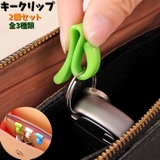 キークリップ 2個セット キーホルダークリップ | PlusNao | 詳細画像1 