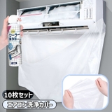 エアコン洗浄カバー 10枚セット 壁掛け用 | PlusNao | 詳細画像1 