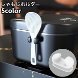 しゃもじホルダー しゃもじ立て 単品 | PlusNao | 詳細画像1