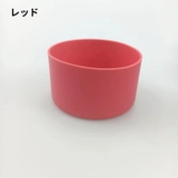 水筒底カバー ボトル底カバー 水筒 | PlusNao | 詳細画像10 