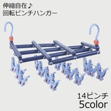 ピンチハンガー 洗濯ハンガー 伸縮 | PlusNao | 詳細画像1
