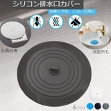 排水口カバー キッチン用品 蓋 | PlusNao | 詳細画像1