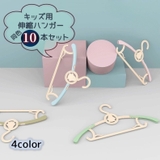 伸縮ハンガー 物干し 同色10本セット | PlusNao | 詳細画像1 