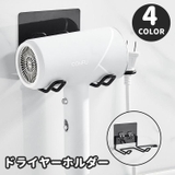 ドライヤーホルダー ドライヤーラック 壁掛け | PlusNao | 詳細画像1