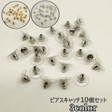ピアスキャッチ 10個セット アクセサリー | PlusNao | 詳細画像1 