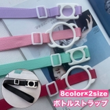 ボトルストラップ ボトルホルダー 水筒ホルダー | PlusNao | 詳細画像1