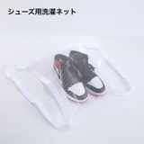 シューズ用洗濯ネット シューズネット 洗濯用品 | PlusNao | 詳細画像1 