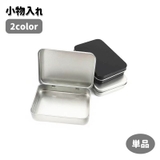 小物入れ 単品 小物ケース | PlusNao | 詳細画像1 