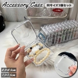 アクセサリーケース 同サイズ3個セット ジュエリーケース | PlusNao | 詳細画像1 