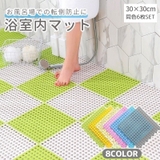 浴室内マット 同色6枚セット 30×30cm | PlusNao | 詳細画像1