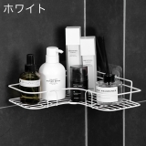 コーナーラック バスラック シャワーラック | PlusNao | 詳細画像9
