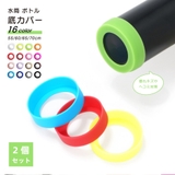 水筒用底カバー 2個セット ボトル底カバー | PlusNao | 詳細画像1