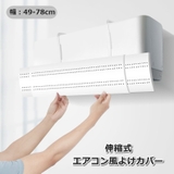 エアコン風よけカバー 後付けカバー 風除け | PlusNao | 詳細画像1 
