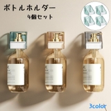 ボトルホルダー 4個セット バス用品 | PlusNao | 詳細画像1 