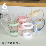 カップホルダー コップホルダー 取っ手付き | PlusNao | 詳細画像1