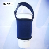 ドリンクホルダー カップホルダー タンブラーカバー | PlusNao | 詳細画像4