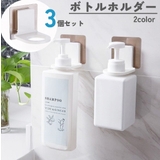 シャンプーボトルホルダー 3個セット 壁掛け | PlusNao | 詳細画像1