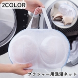 ブラジャー用洗濯ネット 単品 1個 | PlusNao | 詳細画像1 