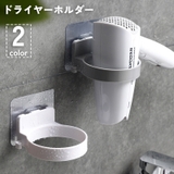 ドライヤーホルダー ドライヤーラック 壁掛け | PlusNao | 詳細画像1 