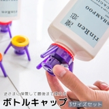 ボトルキャップ 3サイズセット バス用品 | PlusNao | 詳細画像1 