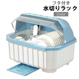 水切りラック 水切りカゴ フタ付き | PlusNao | 詳細画像1