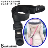 ペットボトルカバー用 ショルダーストラップ ストラップのみ | PlusNao | 詳細画像1
