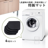 防振マット 洗濯機防振パッド 4枚セット | PlusNao | 詳細画像1 
