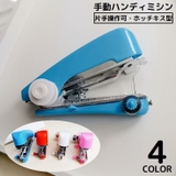 ハンディミシン ハンドミシン ミニ | PlusNao | 詳細画像1 