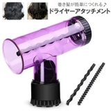 ドライヤーアタッチメント 巻き髪メーカー ヘアドライヤー用 | PlusNao | 詳細画像1