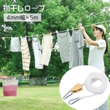 物干しロープ 洗濯ロープ ランドリーロープ | PlusNao | 詳細画像1