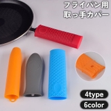 取っ手カバー フライパン用 持ち手カバー | PlusNao | 詳細画像1