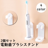 電動歯ブラシスタンド 2個セット 歯ブラシホルダー | PlusNao | 詳細画像1