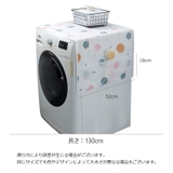 マルチカバー 冷蔵庫カバー 洗濯機カバー | PlusNao | 詳細画像13 