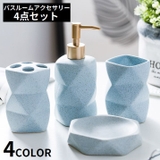 バスルームアクセサリー 4点セット セラミック | PlusNao | 詳細画像1
