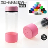 ボトル底カバー 水筒底カバー 単品 | PlusNao | 詳細画像1