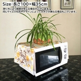電子レンジカバー オーブンカバー ダストカバー | PlusNao | 詳細画像19